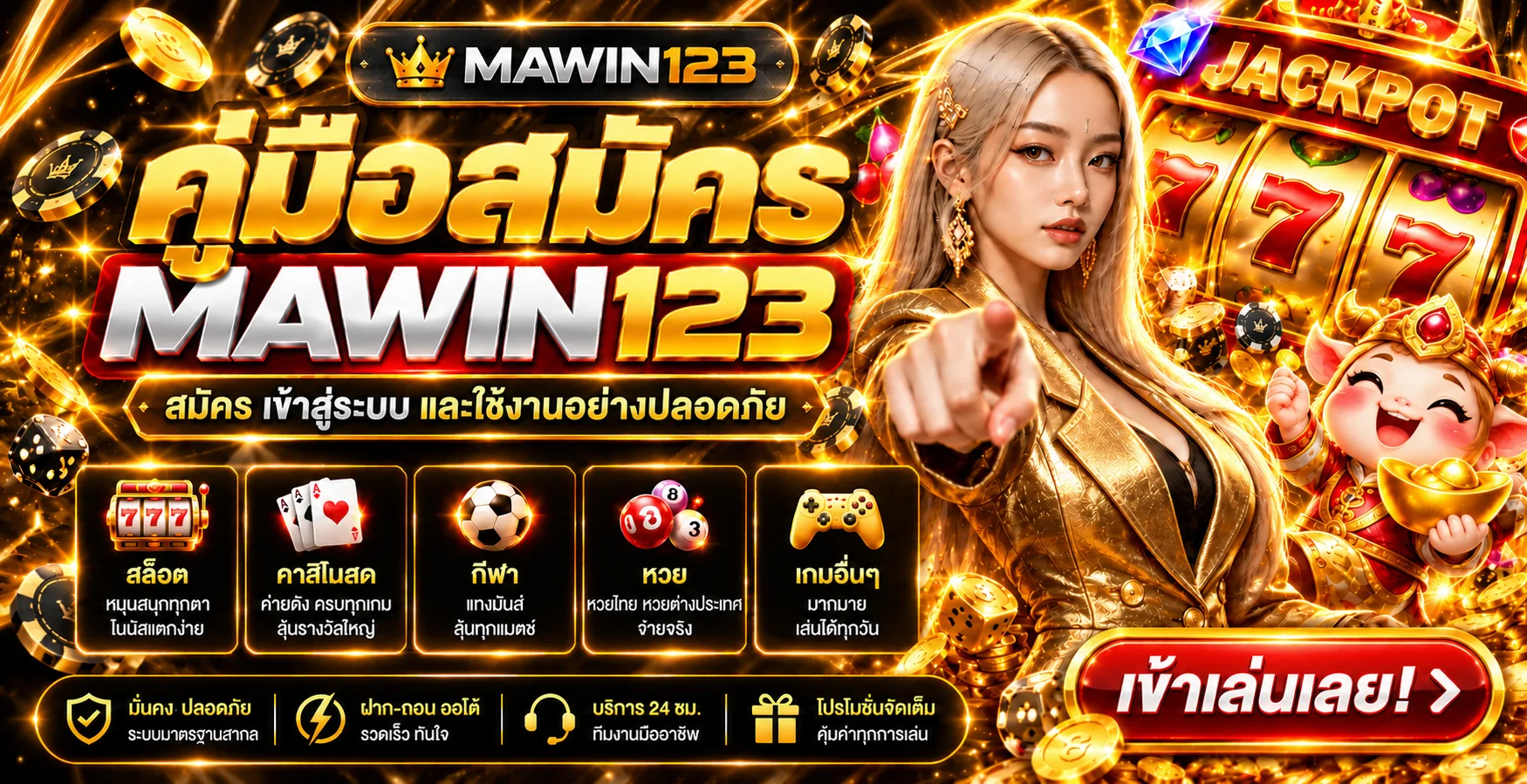 MAWIN123 คู่มือสมัคร เข้าสู่ระบบและใช้งานปลอดภัย