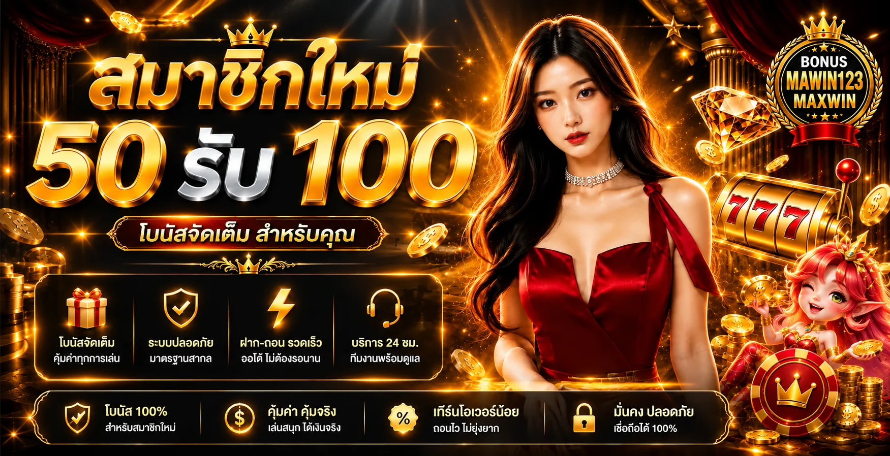 แบนเนอร์สมัครใหม่ MAWIN123 โบนัส 50 รับ 100